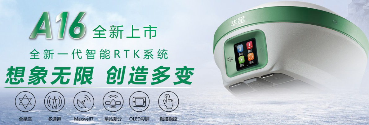 中海達華星A16新一代智能RTK1 中海達華星A16新一代智能RTK1