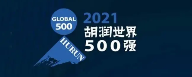 2021胡潤世界500強發布！?？怂箍瞪习? /></a>
	</div>
	<div   id=
